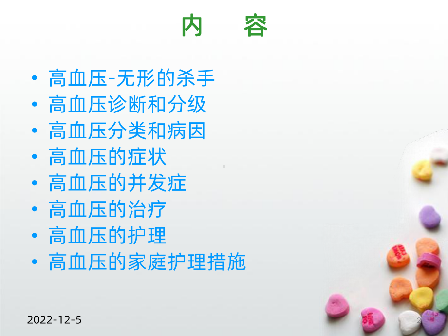 高血压护理课件.ppt_第2页