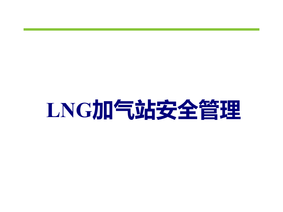 LNG加气站安全管理课件.ppt_第1页