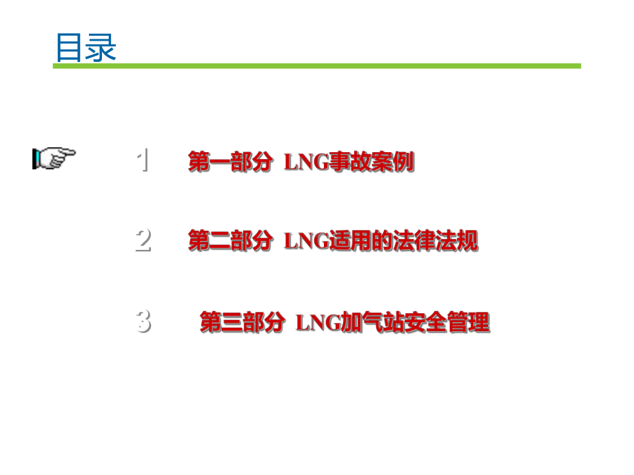 LNG加气站安全管理课件.ppt_第2页