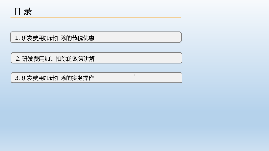 研发费用加计扣除政策讲解-保险公司-培训-课件-.pptx_第2页