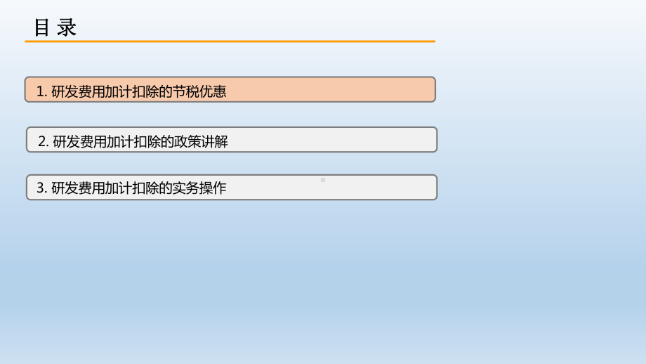 研发费用加计扣除政策讲解-保险公司-培训-课件-.pptx_第3页