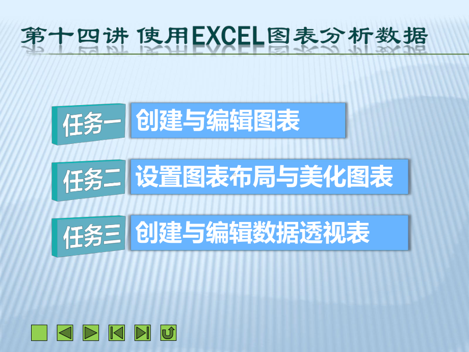 office教程-使用Excel图表分析数据课件.ppt_第1页