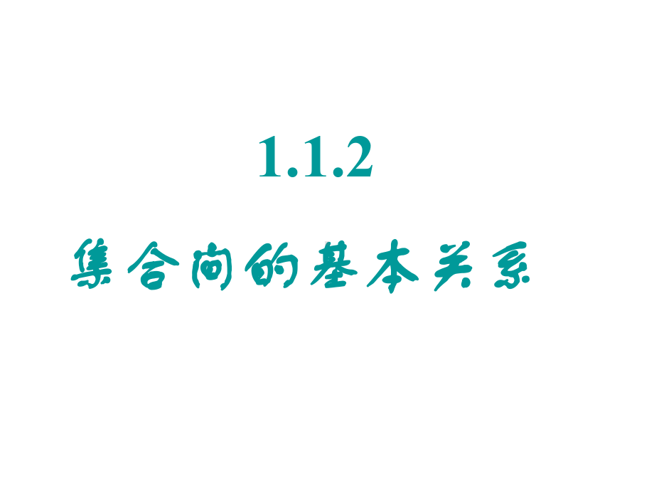 《112集合间的基本关系》课件.ppt_第1页