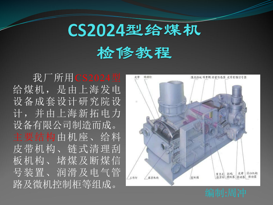 CS2024给煤机检修教程(周冲)课件.ppt_第1页