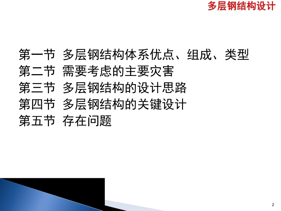 课件-多层钢结构设计.ppt_第2页