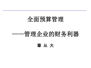 全面预算管理(讲义)解析课件.ppt