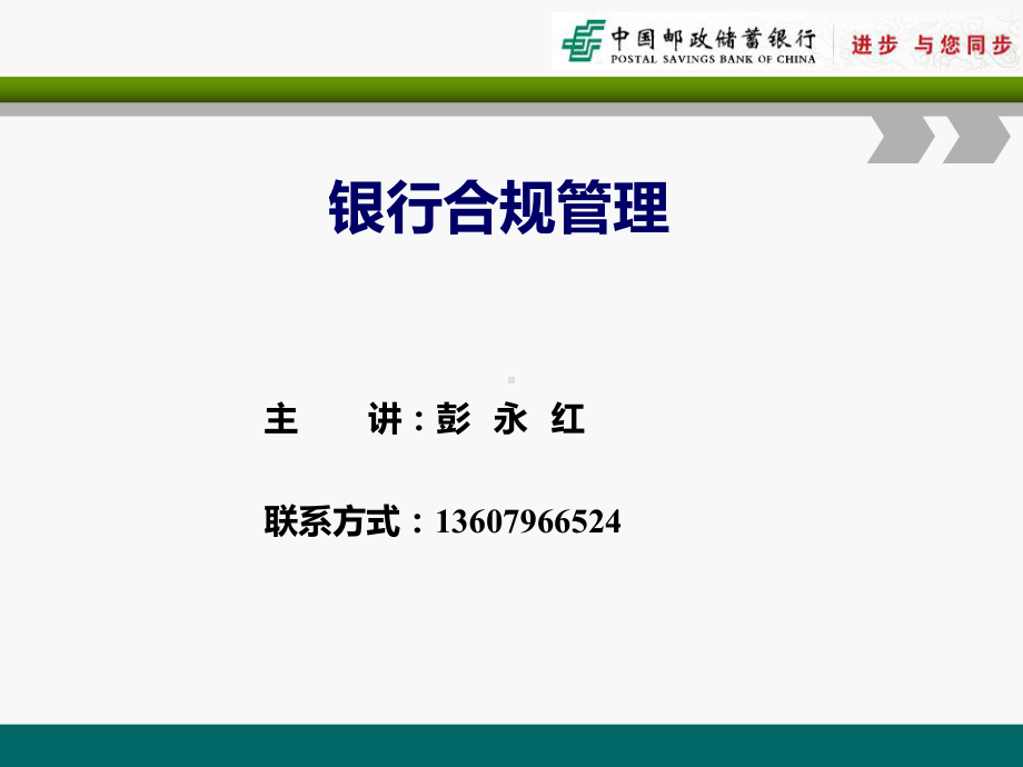 《银行合规管理》课件.ppt_第1页