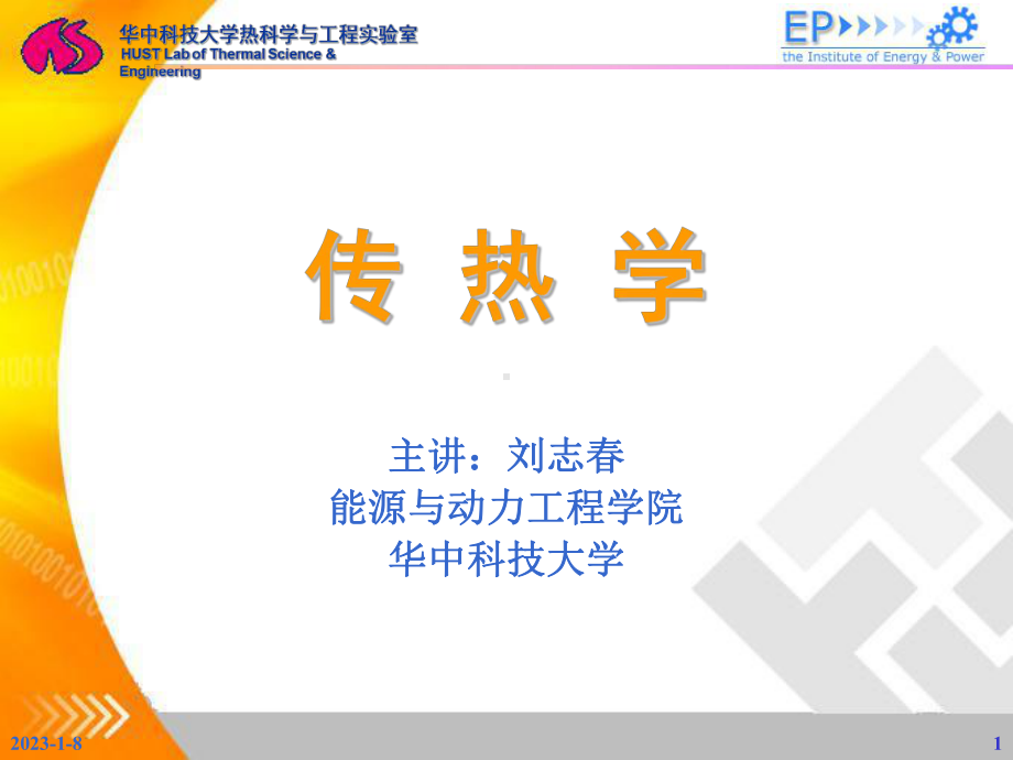 华科传热学20-09课件.ppt_第1页