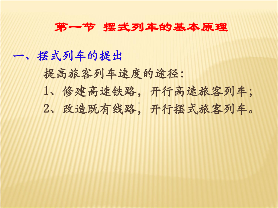 铁道车辆课件四摆式列车及城市轨道交通车辆转向架.pptx_第1页