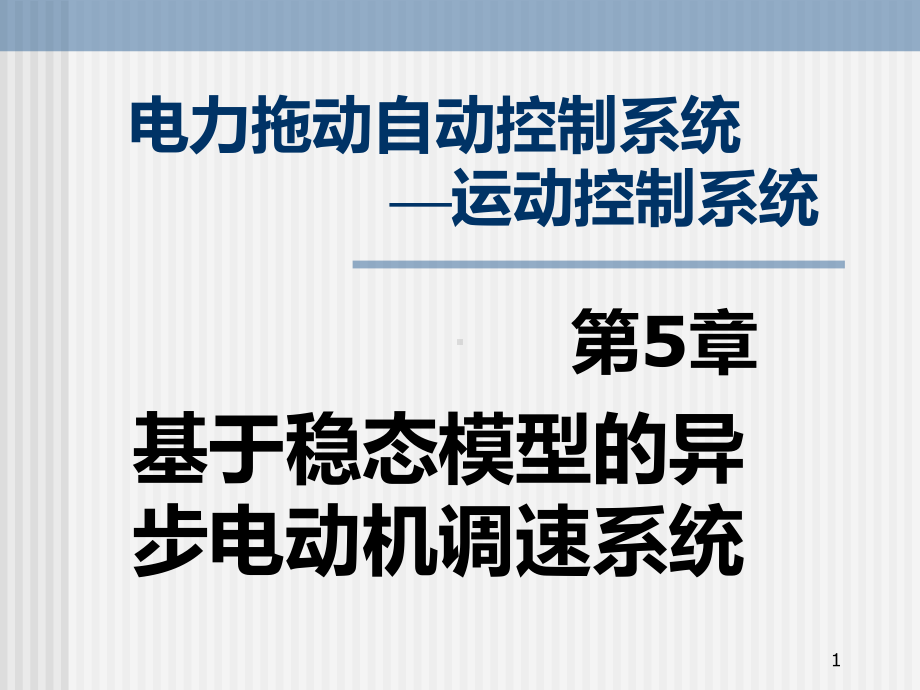 第5章基于稳态模型的异步电动机调速系统-13电二课件.ppt_第1页