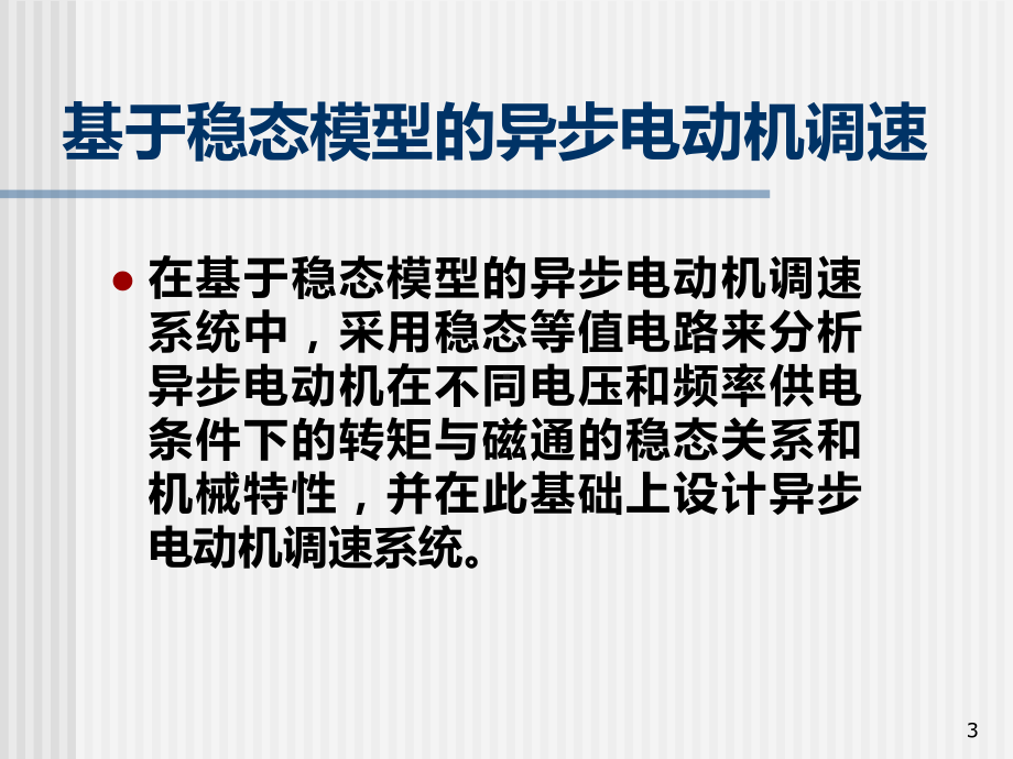 第5章基于稳态模型的异步电动机调速系统-13电二课件.ppt_第3页