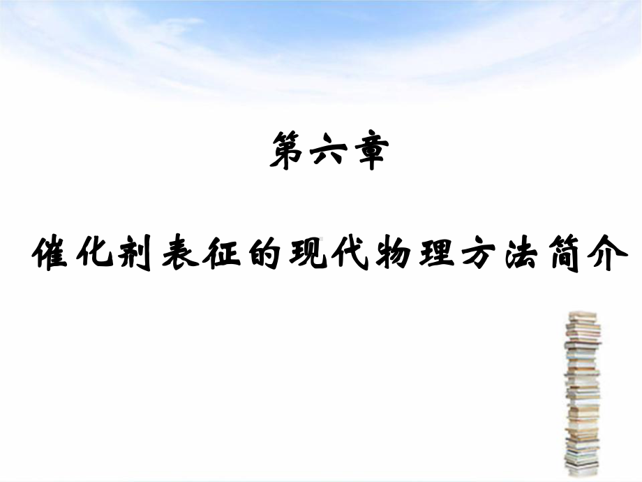 现代催化剂表征方法简介课件.pptx_第1页