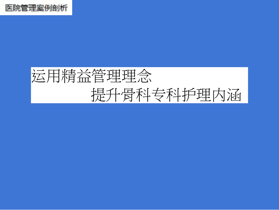 （医院管理案例剖析）运用精益管理理念提升骨科专科护理-佛山市中医院实践案例课件.pptx_第1页