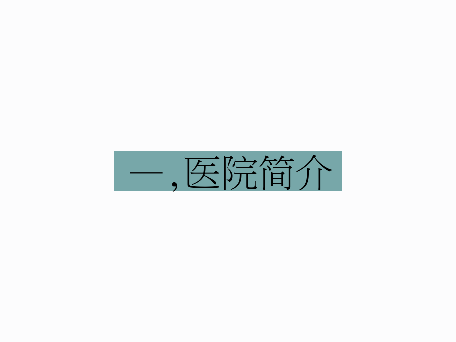 （医院管理案例剖析）运用精益管理理念提升骨科专科护理-佛山市中医院实践案例课件.pptx_第3页