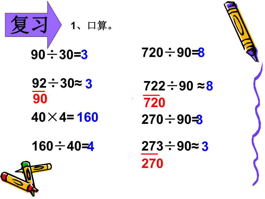 人教版小学数学四年级上册《6除数是两位数的除法：商是两位数笔算除法》优质课课件分享.pptx_第2页