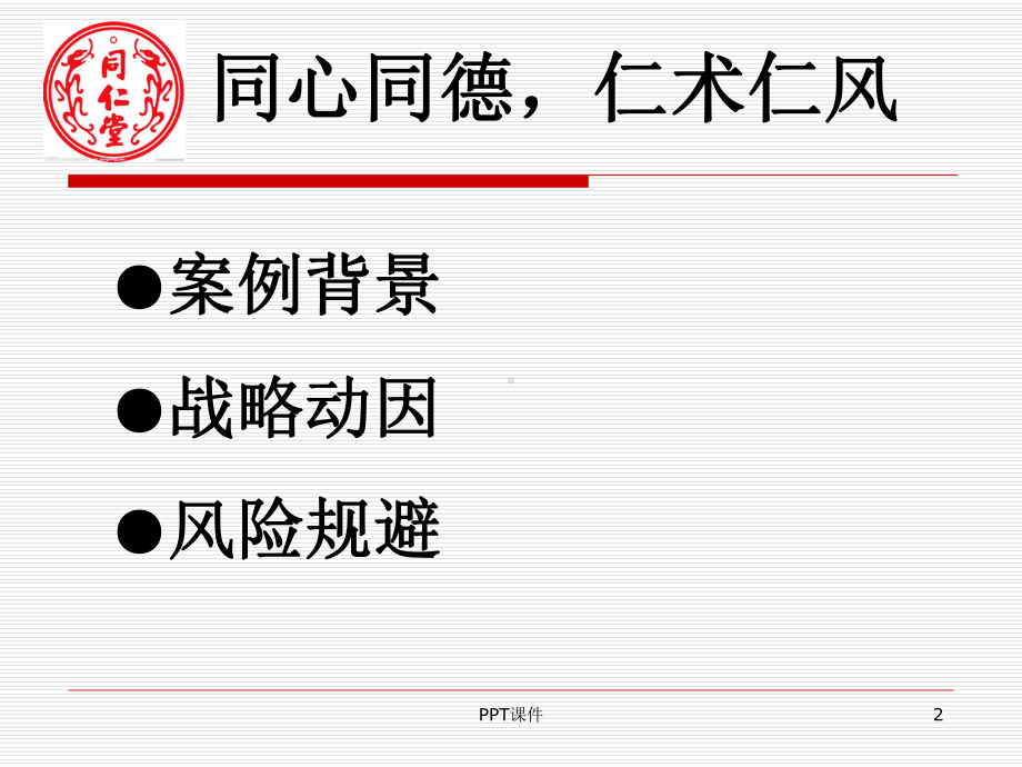 同仁堂分拆上市案例分析-课件.ppt_第2页