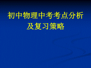 初中物理中考考点分析课件.ppt