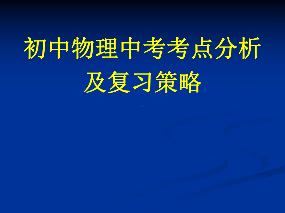 初中物理中考考点分析课件.ppt_第1页