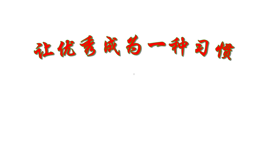 六年级下册班会课件　让优秀成为一种习惯　通用版(共16张PPT).ppt_第1页