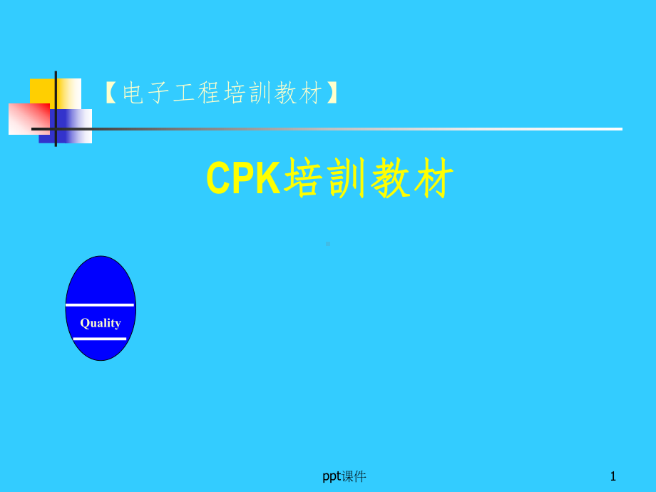 CPK培训的相关资料课件.ppt_第1页