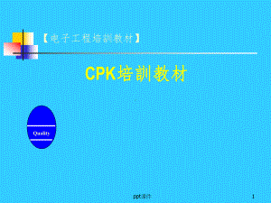 CPK培训的相关资料课件.ppt