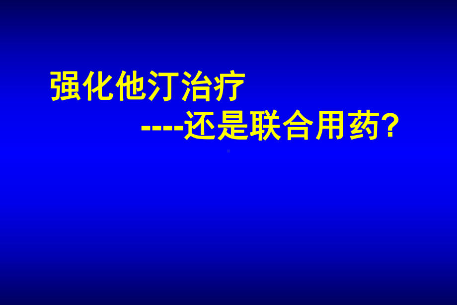 血脂管理-5强化他汀还是联合治疗)课件.pptx_第1页