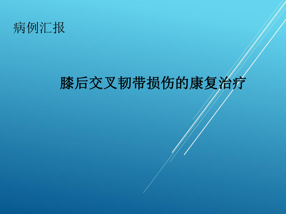 （康复与运动）骨科病例汇报课件.pptx_第1页