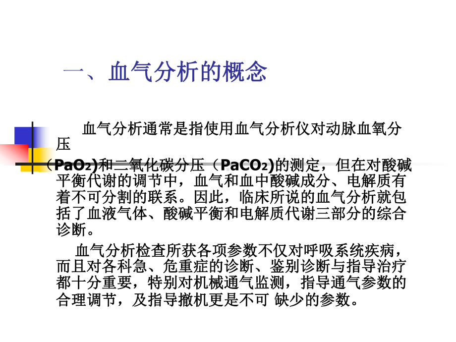 血气分析及酸碱平衡课件.ppt_第2页