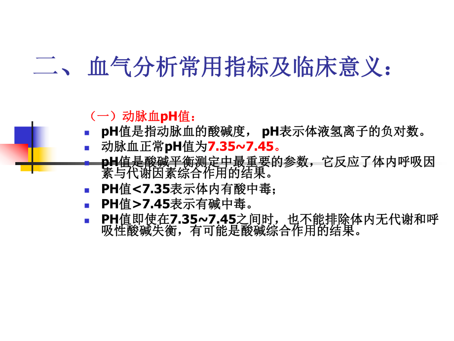 血气分析及酸碱平衡课件.ppt_第3页