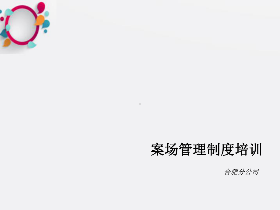 《案场管理制度培训》课件.ppt_第1页