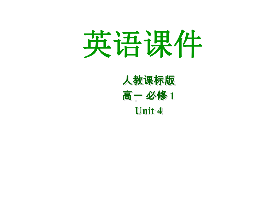 英语：Unit4《Earthquakes》课件reading语言点与精炼(新人教版必修1).ppt（纯ppt,可能不含音视频素材）_第1页