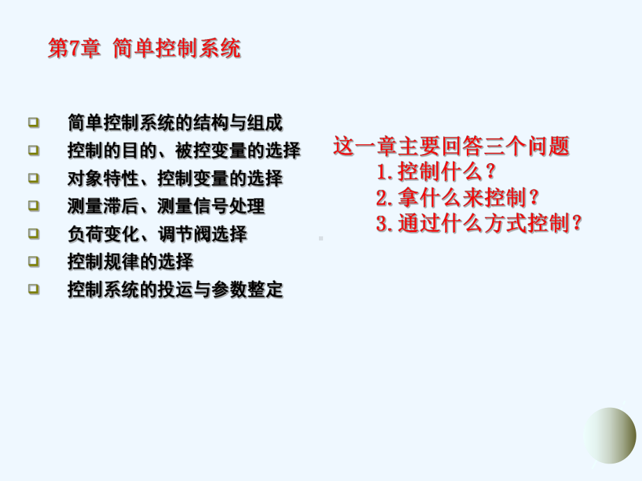 课题6-化工简单控制系统课件.ppt_第1页