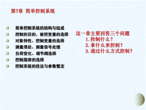 课题6-化工简单控制系统课件.ppt