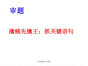 最新中考材料作文指导课件.ppt