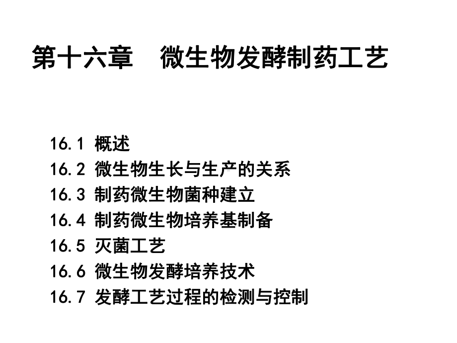 第十六章制药工艺学微生物发酵制药工艺课件.ppt_第2页