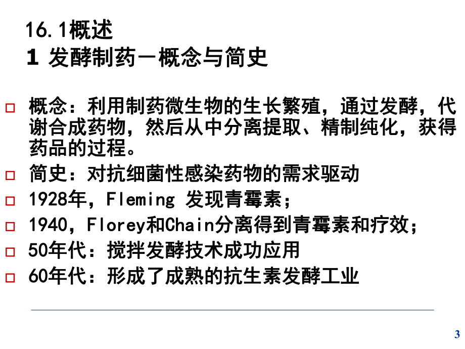 第十六章制药工艺学微生物发酵制药工艺课件.ppt_第3页