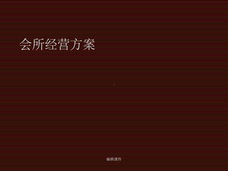 《星会所策划方案》课件.ppt_第1页