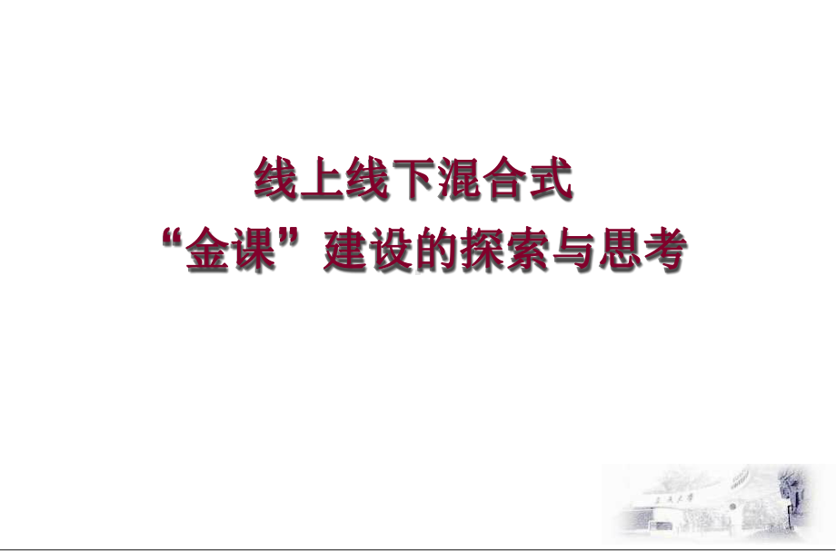 线上线下混合式“金课”建设的探索与思考大学一流课程课件.pptx_第1页