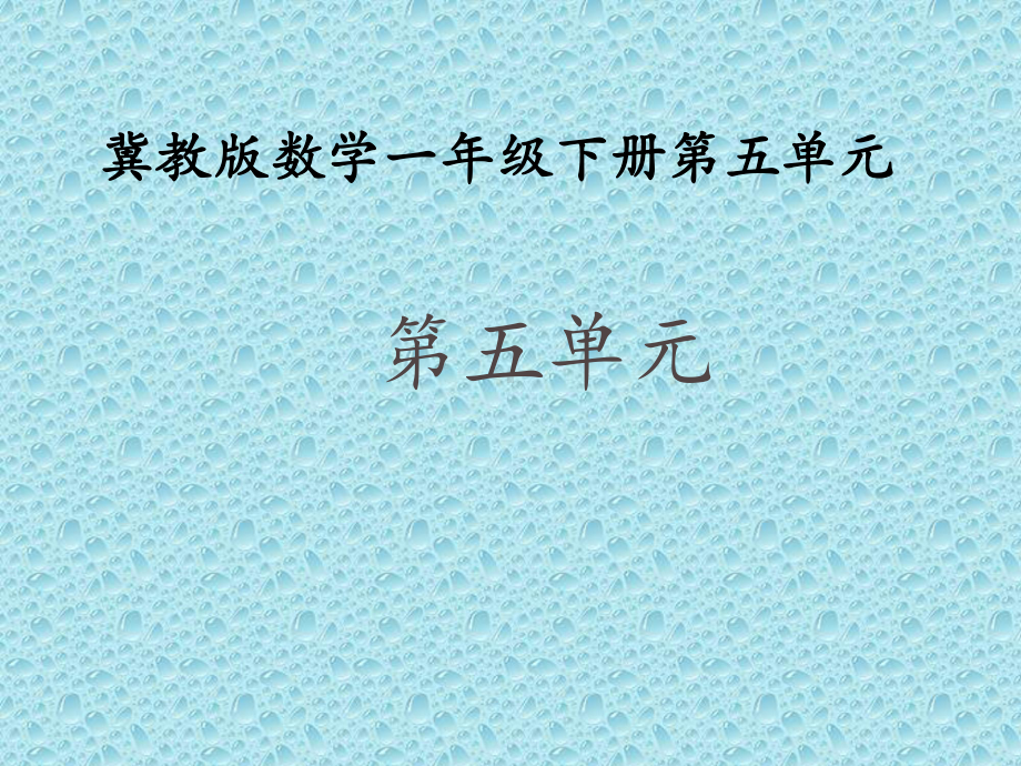 一年级下册数学课件-5.2.2两位数减整十数 ｜冀教版 (共18张PPT).ppt_第1页