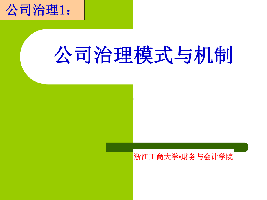 公司治理1：公司治理模式与机制课件.ppt_第1页