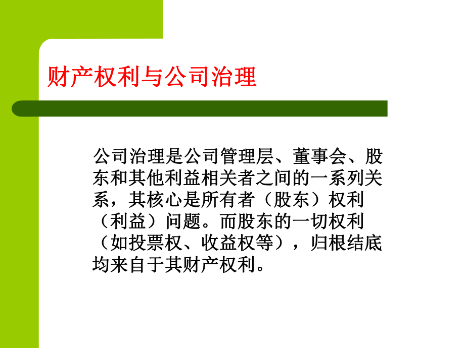 公司治理1：公司治理模式与机制课件.ppt_第3页