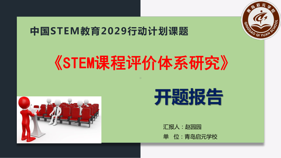 STEM课程评价体系研究课件.pptx_第1页