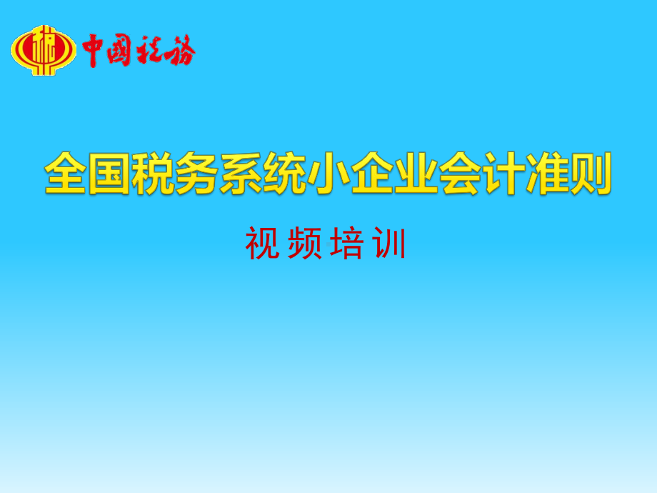 国税总局《小企业会计准则》资产核算及涉税处理课件.ppt_第1页