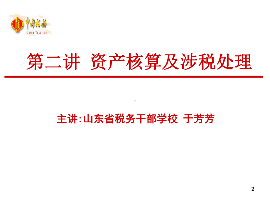 国税总局《小企业会计准则》资产核算及涉税处理课件.ppt_第2页