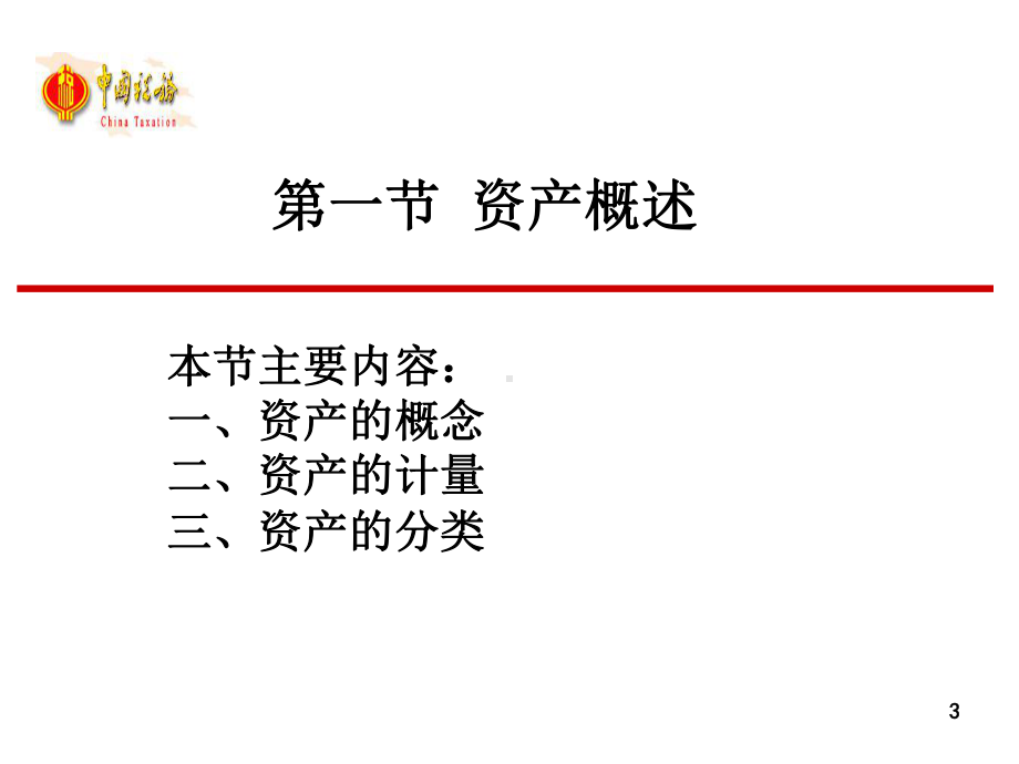 国税总局《小企业会计准则》资产核算及涉税处理课件.ppt_第3页