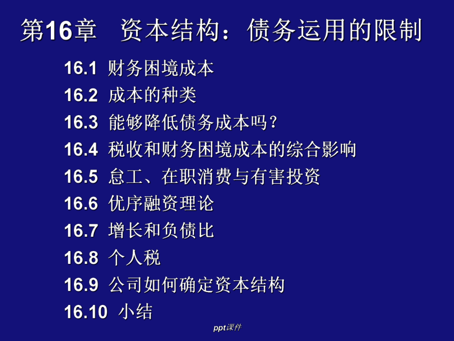 公司理财16-资本结构债务运用的限制-课课件.ppt_第1页