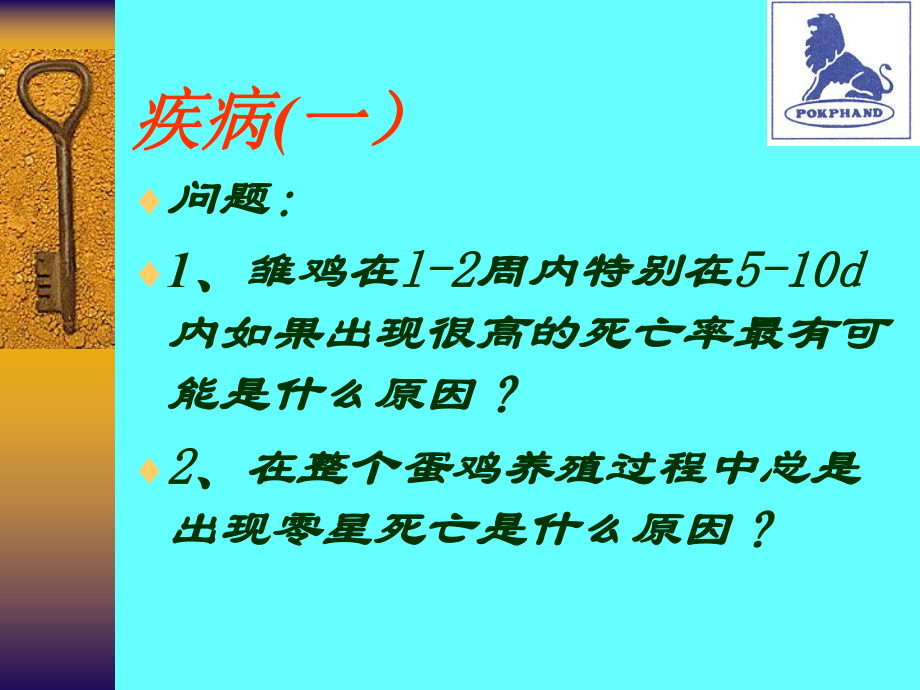 鸡常见疾病防治课件.ppt_第2页