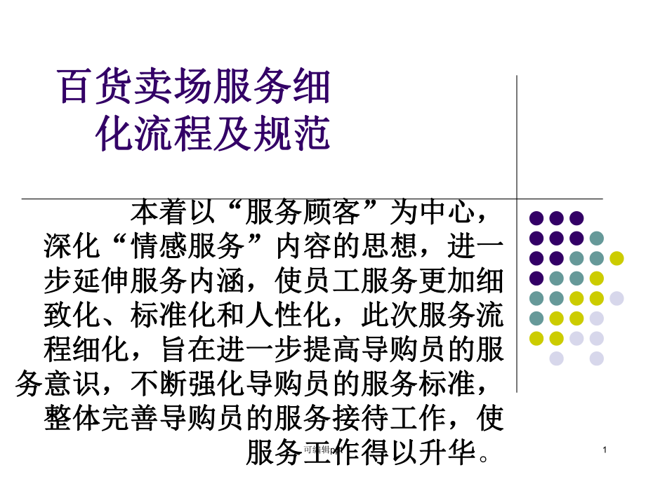 商场员工服务流程规范课件.ppt_第1页