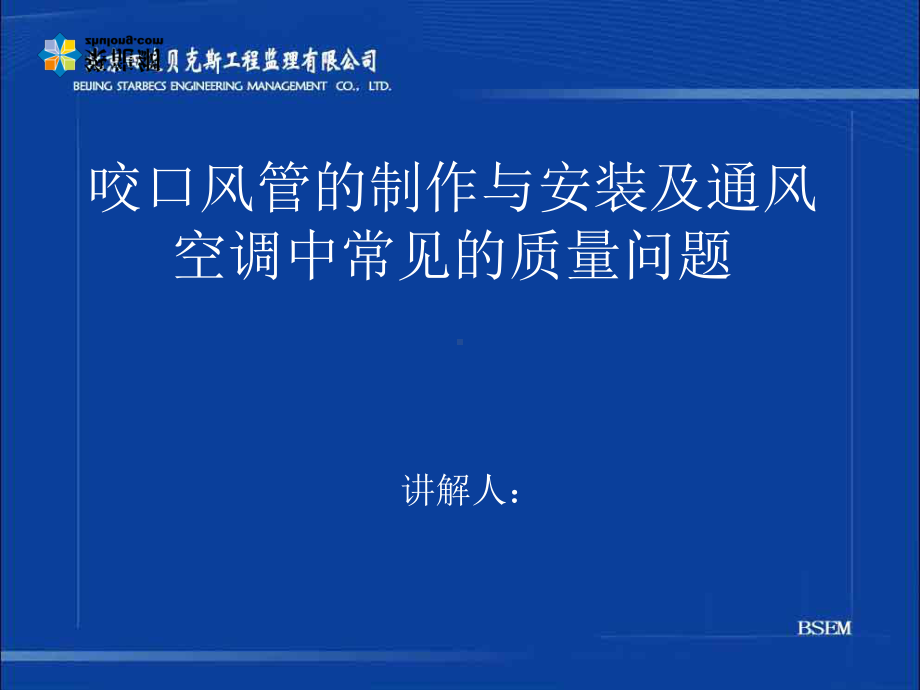 咬口风管的制作与安装及通风空调中常见的质量问题教课件.ppt_第1页