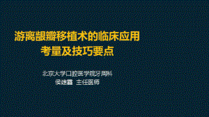 牙周成形术之美学应用及手术要点解析游离龈瓣移植术的临场应用考量及技巧要点(一)课件.pptx